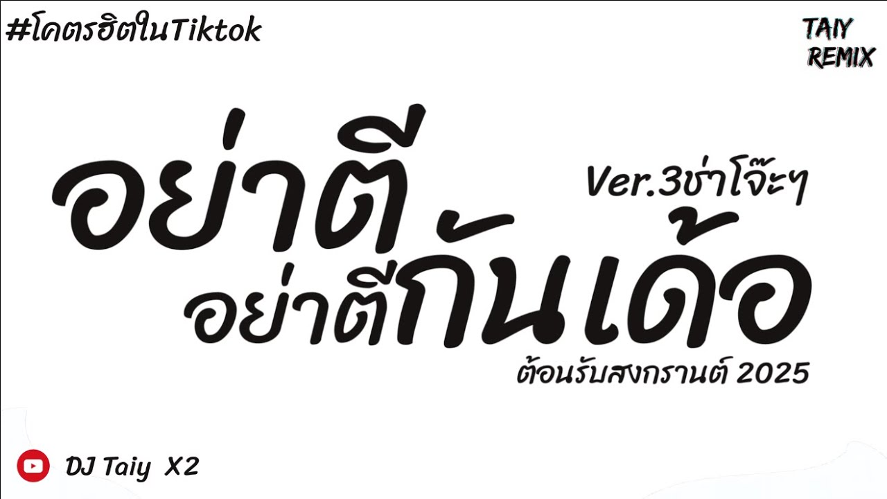 #ต้อนรับสงกรานต์ #เบสแน่นๆ ( อย่าตีกันเด้อ+กุหลาบ+ปาลาดบ ) V.แดนซ์โจ๊ะๆสงกรานต์2025 - DJ Taiy Remix