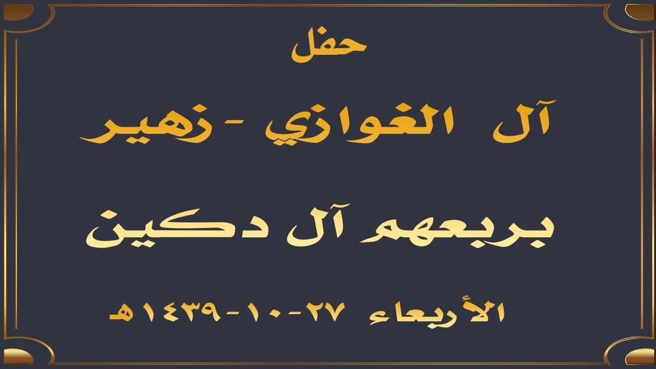 حفل آل الغوازي - زهير لربعهم آل دكين