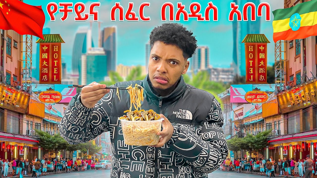 ይህንን ያቃሉ ? የቻይኖች ብቻ ሰፈር በመሀል አዲስ አበባ ቦሌ 😱