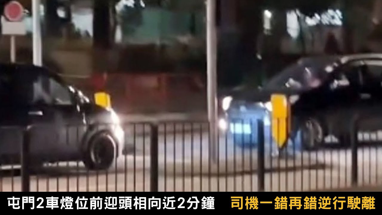 【on.cc東網】屯門2車燈位前迎頭相向近2分鐘　司機一錯再錯逆行駛離 | 「東呼」 ：發哥加持都冇用　明星扒房：香港靜英英累執笠