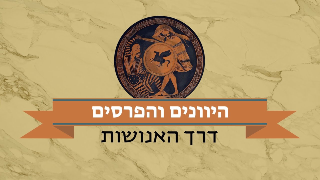 היוונים והפרסים: דרך האנושות #3