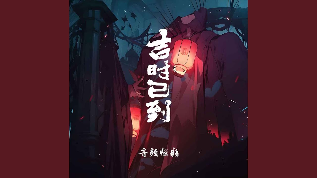 吉时已到