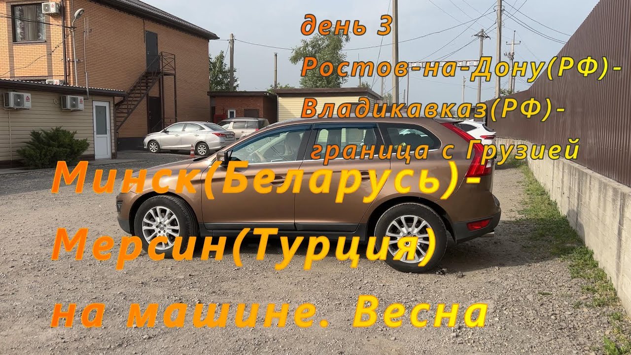 Минск(РБ)-Мерсин(Турция) на машине. День 3. Ростов-на-Дону(РФ)-Владикавказ(РФ)-граница с Грузией