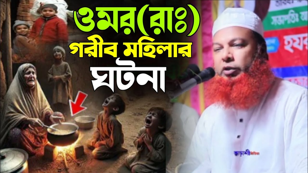 হযরত ওমর রাঃ ও গরিব মহিলার ঘটনা | আল্লামা আব্দুল বাসেত খান সিরাজী | Abdul Baset Khan Siraji new 2025