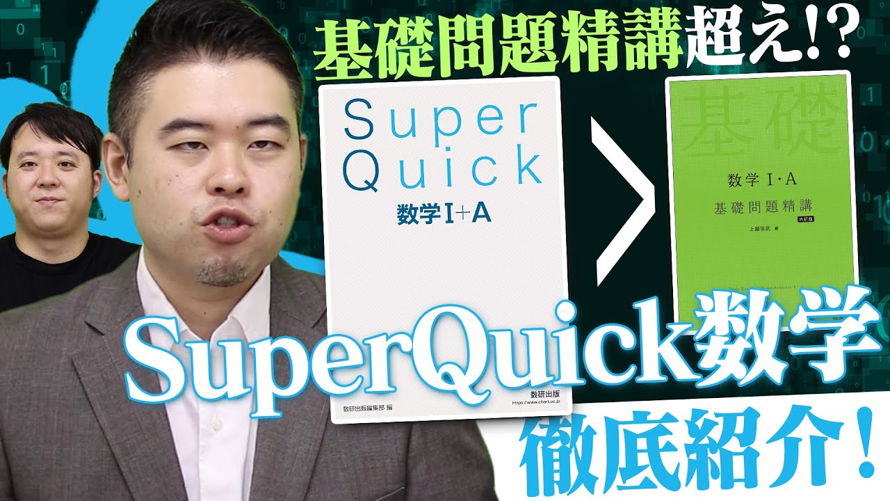 基礎問題精講の上位互換！？「Super Quick数学」徹底紹介