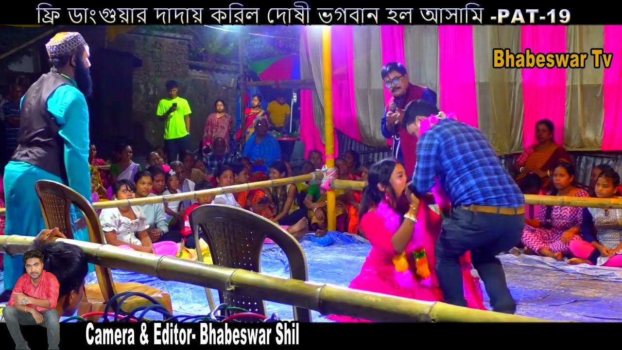 ⭐ ফ্রি ডাংগুয়ার দাদায় করিল দোষী, ভগবান হল আসামি PAT-19 | রাজবংশী পাচলি গান | Bhabeswar Tv | 2025
