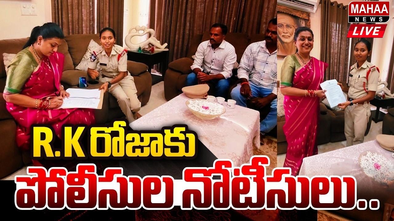 LIVE 🔴: రోజా పై కేసు.. : Tirupati Police Notice To RK Roja | Mahaa News