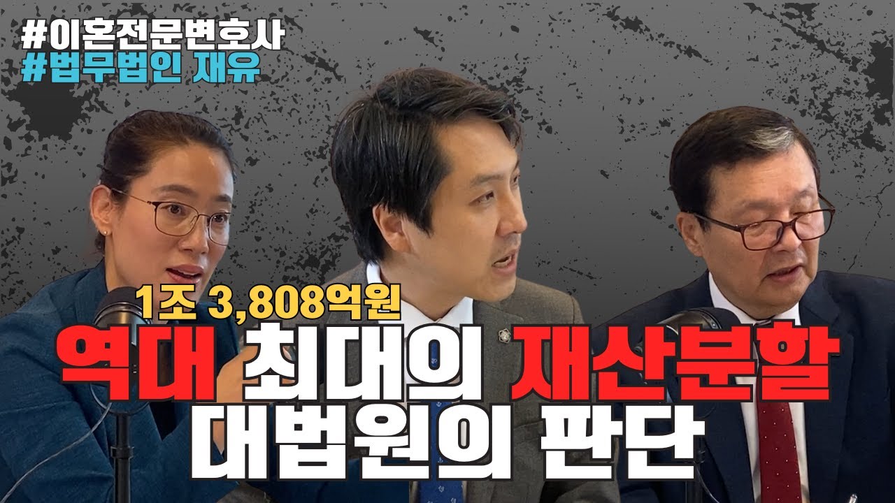 역대최대의 재산분할 1조 3,808억원, 대법원의 판단