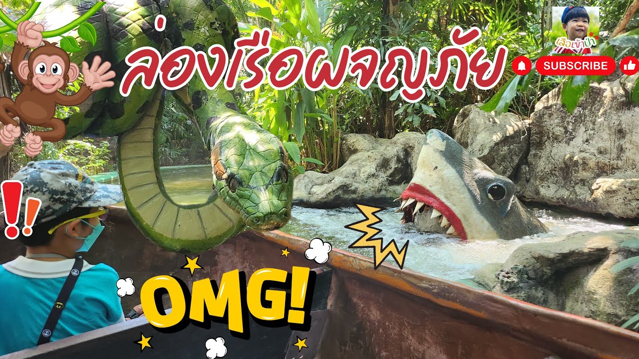River Safari ล่องเรือผจญภัย  🛶🕸 | SafariWorld