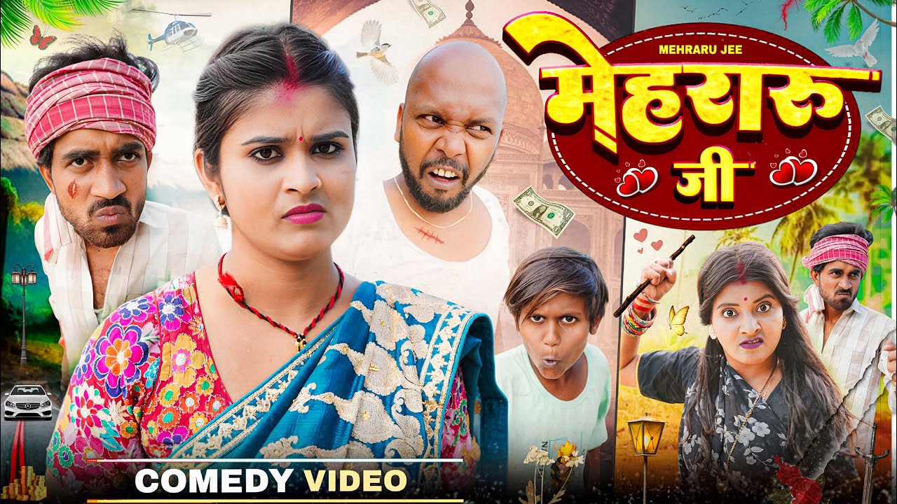 Mehraru Ji || मेहरारू जी || Priti Raj || Ritu Chauhan || Comedy Video @Avinashnishucomedyplus
