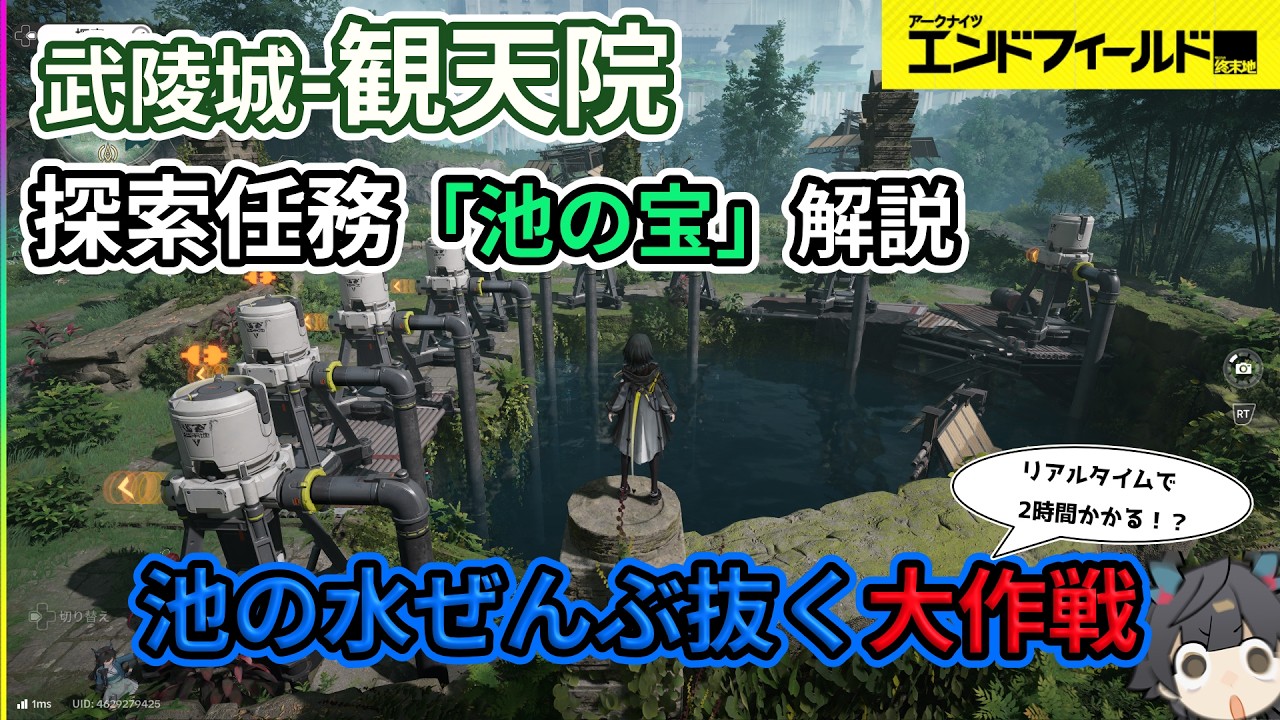 【エンドフィールド】観天院　探索任務「池の宝」解説　　武陵城　池の水ぜんぶ抜く　Ver1.0初号指令【Endfield】