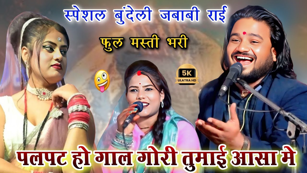 पलपट हो गाल गोरी तुमाई आसा मे 😂 | नई जबाबी राई मुकाबला | रामप्रकाश तूफानी & रामदेवी सरगम l राई