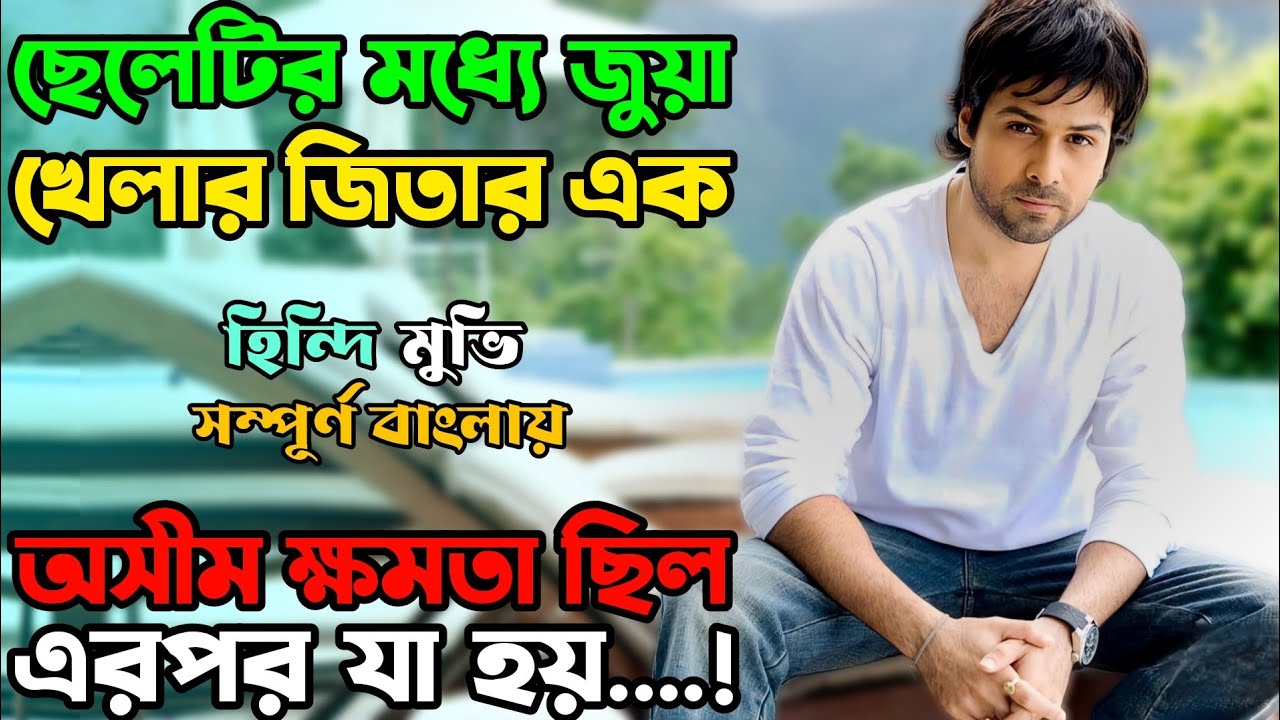 মেয়েটি জানতো না তার প্রেমিকা একজন বড় জুয়ারি | Suspense Thriller movie | Miss Bengali Explainer