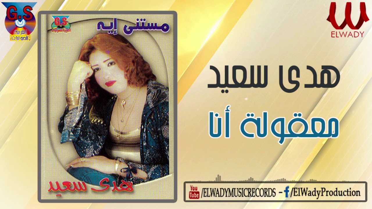 Hoda Sa3ed -  Ma32ola Ana / هدى سعيد  - معقولة أنا
