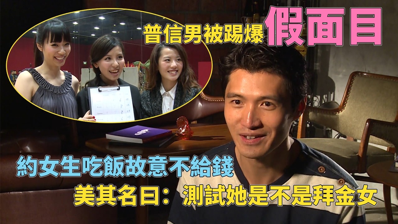 普信港男被女嘉賓踢爆假面目！吃飯不給錢是為了“測試女生”？#求愛大作戰 #tvb #tvb綜藝 #戀綜 #tvb戀綜