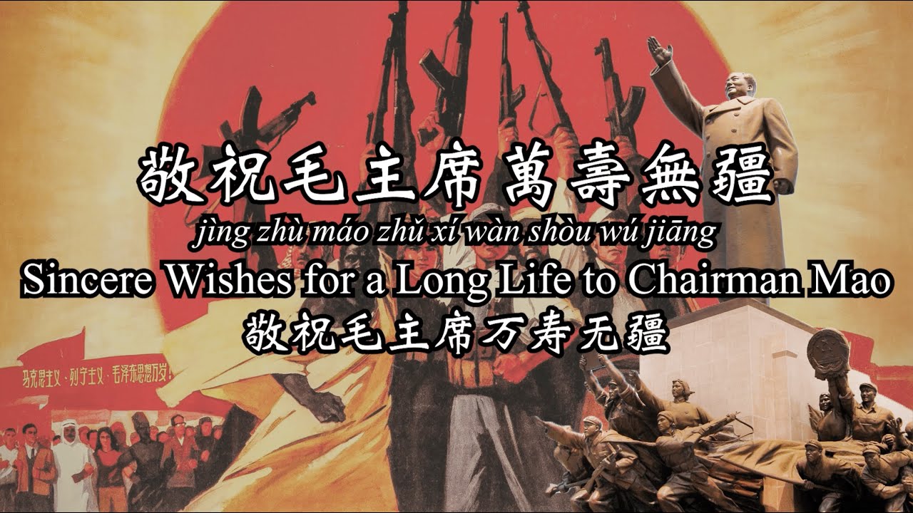 Sincere Wishes to a Long Life to Chairman Mao - 敬祝毛主席萬壽無疆 (English Translation)