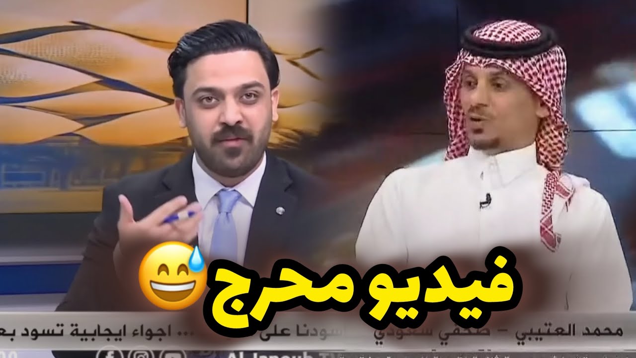 مقدم البرنامج يعرض فيديو محرج للجماهير السعودية امام ضيفه السعودي وهي تشجع اندونيسيا ضد العراق