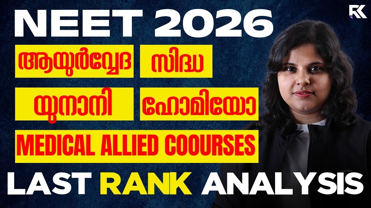 Kerala Medical Homeo, Yunani, Sidha, Ayurveda First Allotment | Govt Seats Update 2026 | RK Nex
