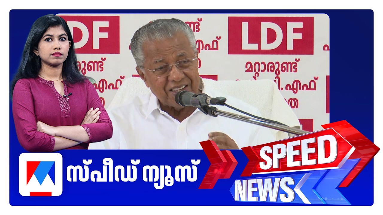 സ്&zwnj;പീഡ് ന്യൂസ് 1.30 PM, മാര്&zwj;ച്ച് 24, 2026 | Speed News