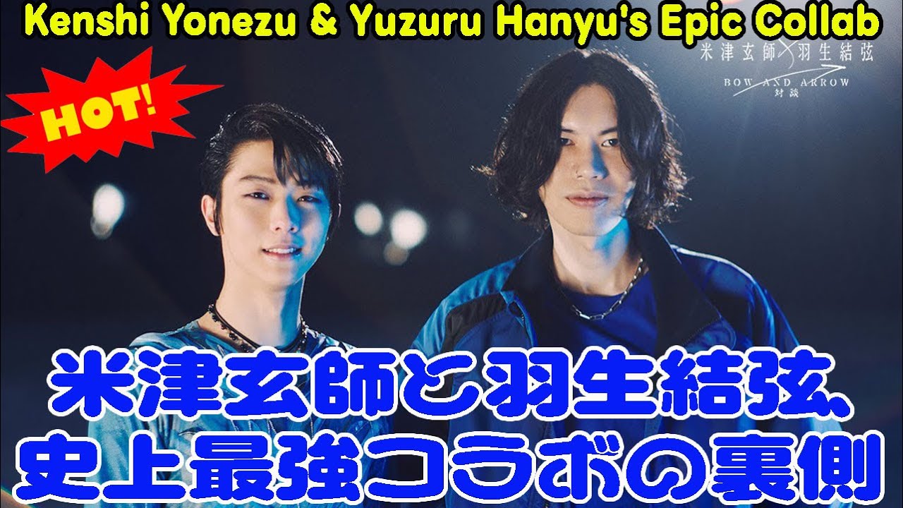 米津玄師と羽生結弦、史上最強コラボの裏側 | Kenshi Yonezu & Yuzuru Hanyu's Epic Collab