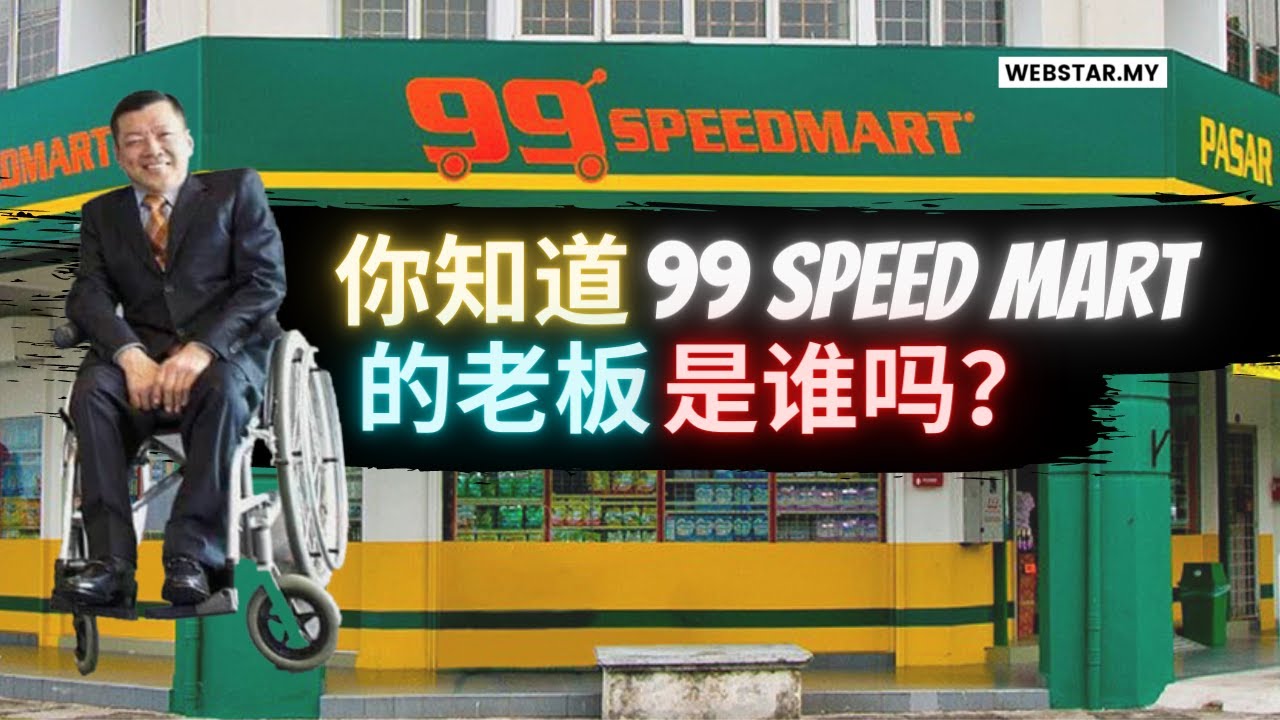 99 Speedmart | 创办人李良华 | Founder Lee Thiam Wah