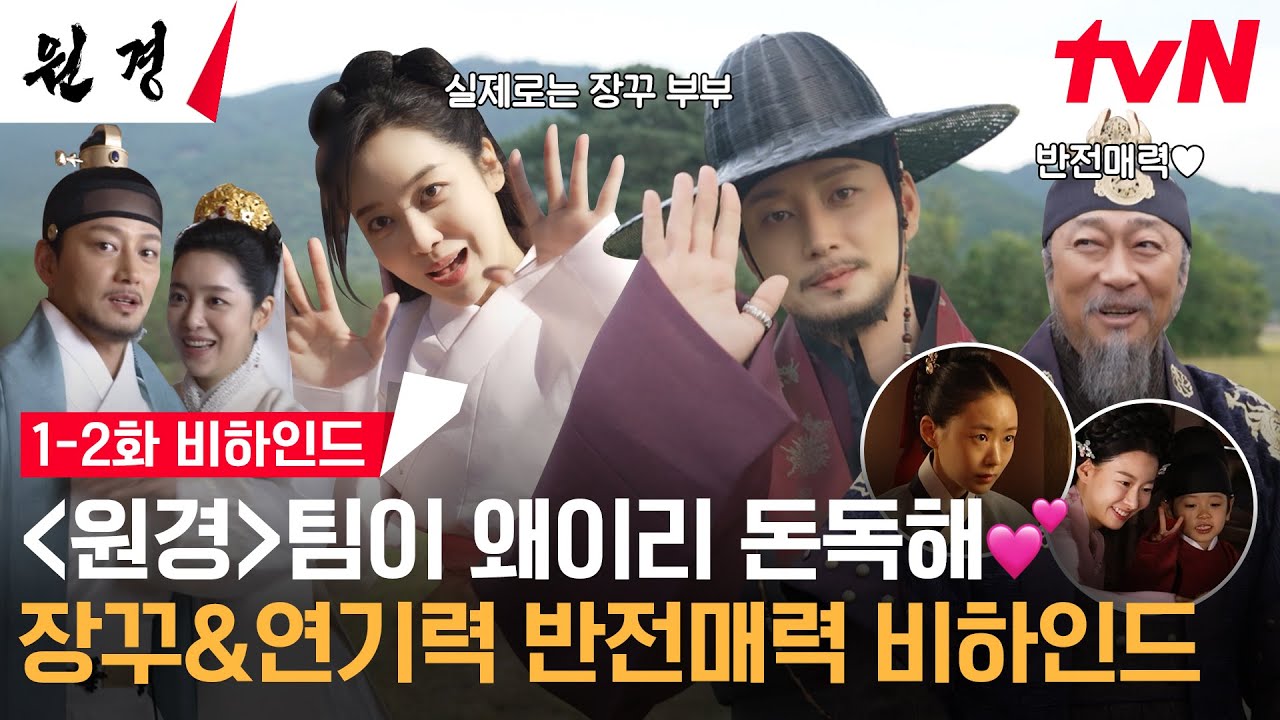 [메이킹] 사랑하다 싸우고, 서로 미워하다가도 지켜주는 차주영X이현욱 부부 케미❤‍🔥 #원경 EP.2