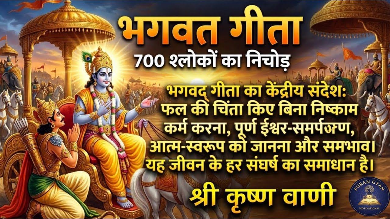 श्रीमद् भगवद गीता 700 श्लोकों का निचोड़ | जीवन बदल देने वाला गीता सार | Krishna Motivation 