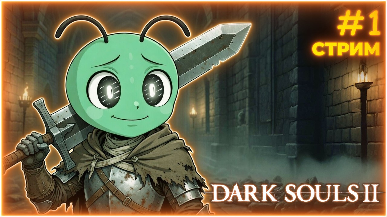 НОВОЕ НАЧАЛО В ЗНАКОМОМ МИРЕ - Dark Souls II #1