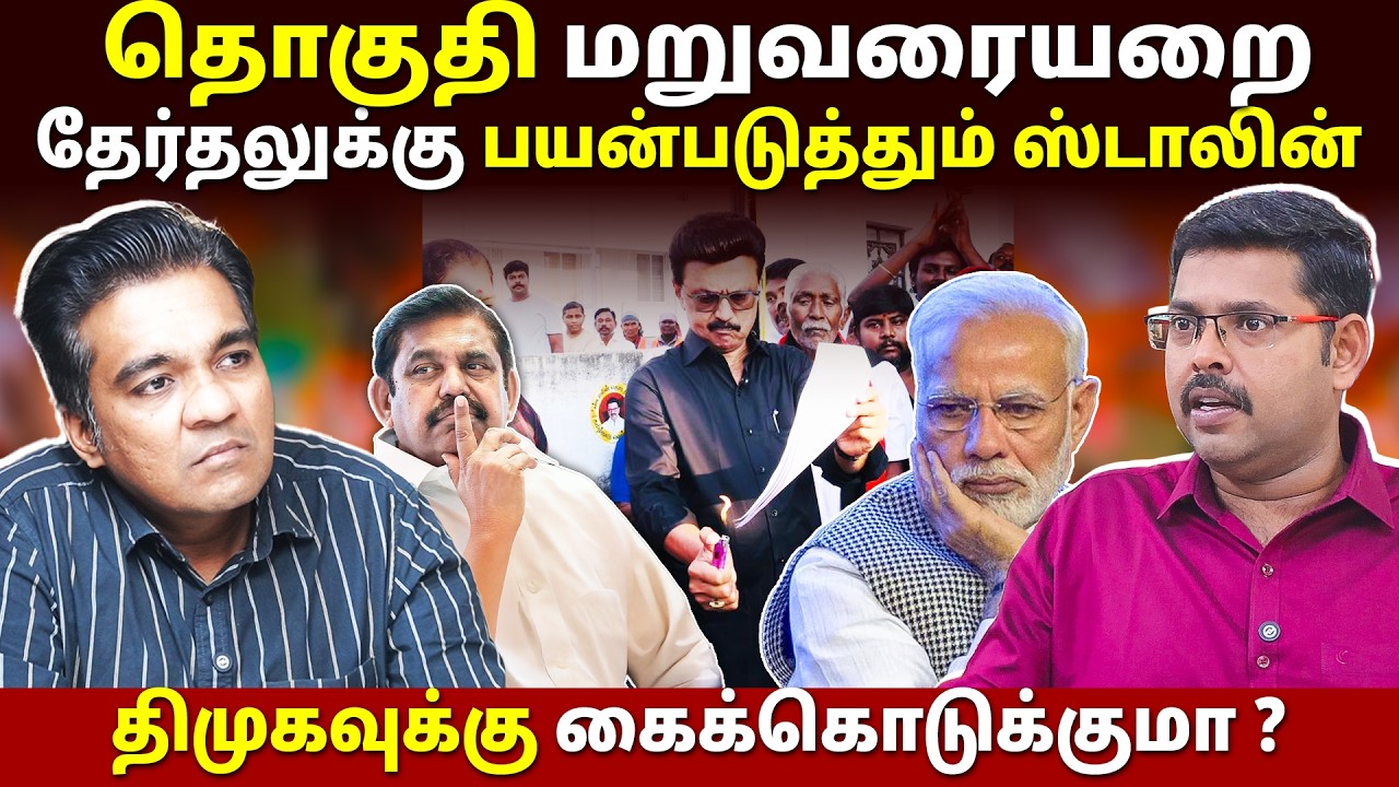 தொகுதி மறுவரையறை! தமிழ்நாட்டிற்கு ஆபத்தா ? l Kodeeswaran l Gabriel Devadoss l Tamil Thadam