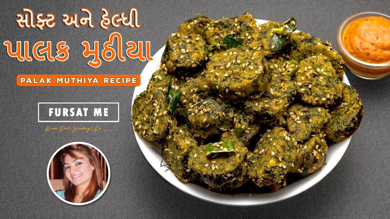 સોફ્ટ અને હેલ્ધી પાલક મુઠીયા | Palak Muthiya Recipe | Palak recipe | By Mayuri Sodha