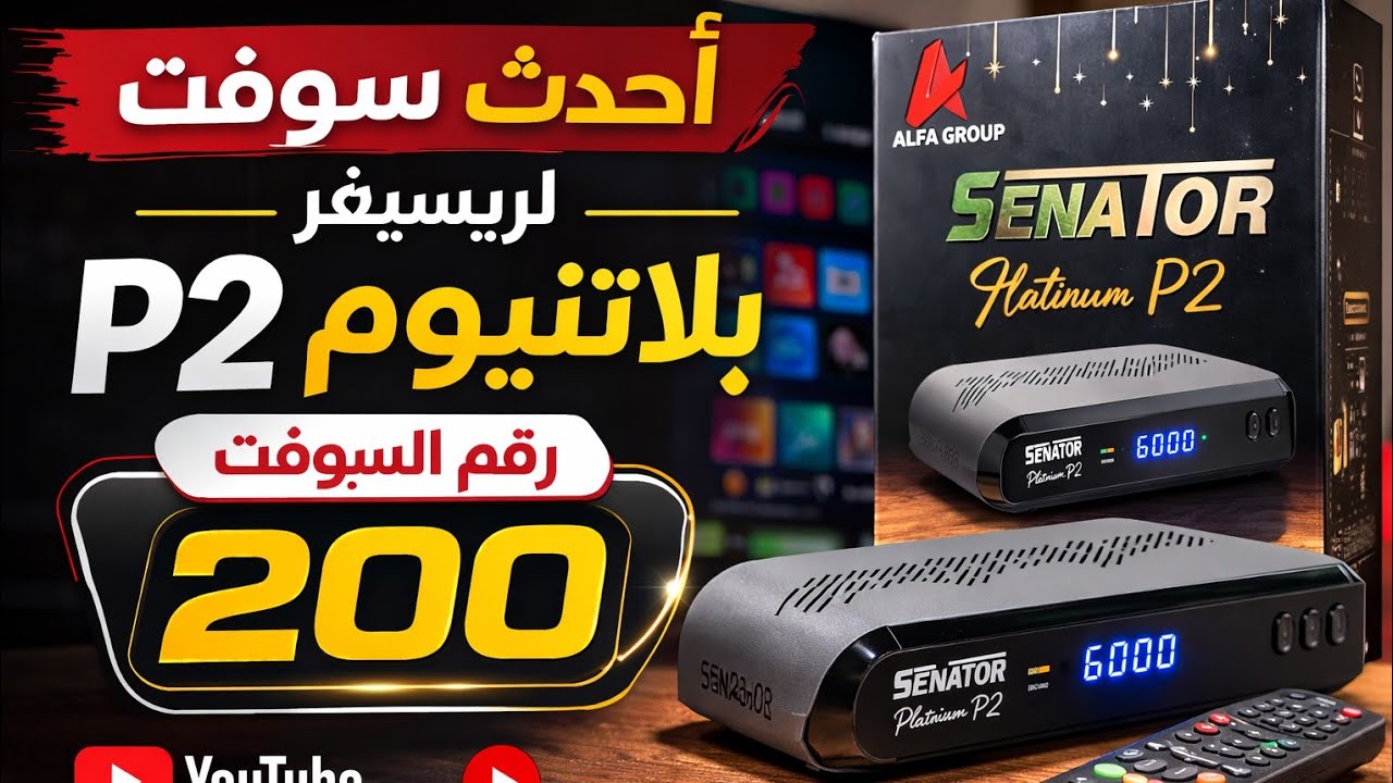 أحدث سوفت لريسيفر بلاتنيوم p2 رقم 200