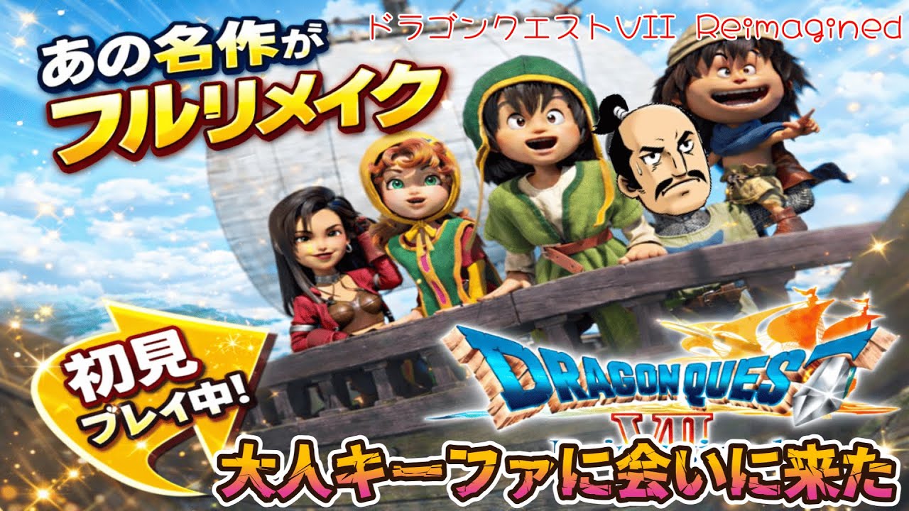 【初見】ドラゴンクエストVII Reimagined｜失われた世界を旅する Part2【まったり雑談】