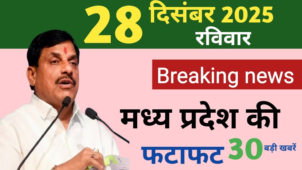 MP आज की बड़ी अपडेट्स | 28 दिसंबर 2025 | मोहन सरकार का बड़ा फैसला || mp samachar || 