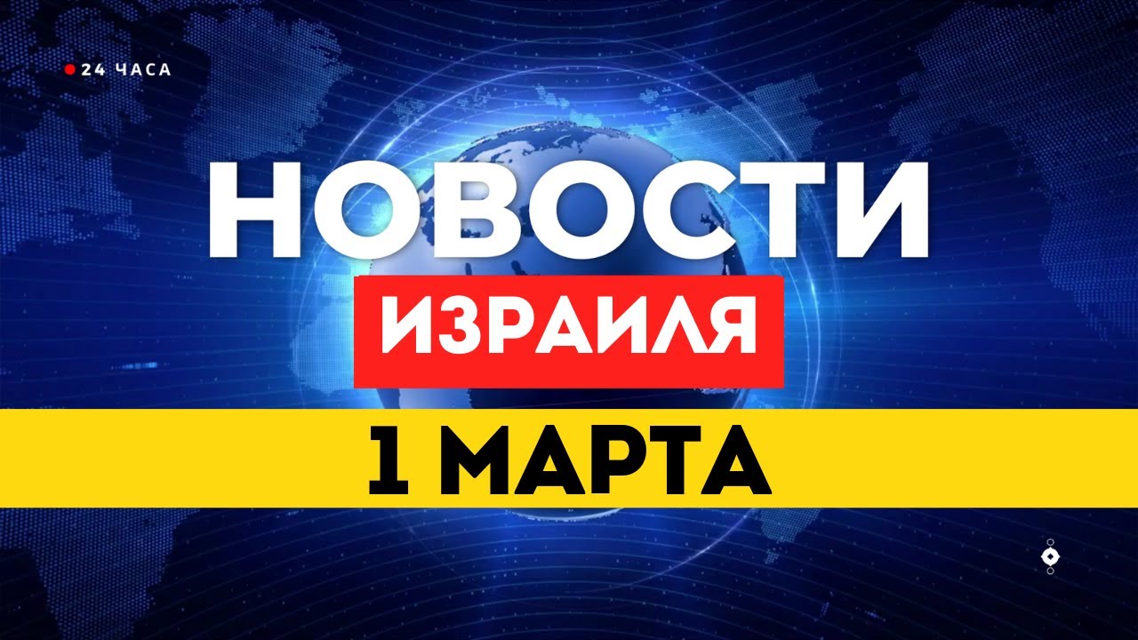 ⚡Хаменеи ликвидирован: Израиль устранил верховного лидера Ирана / НОВОСТИ ИЗРАИЛЯ 1 МАРТА