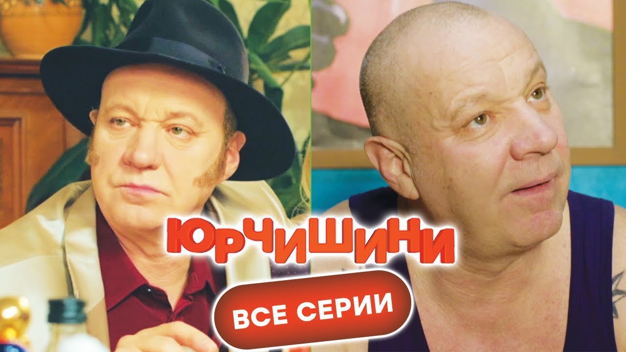МЕГАСМЕШНОЙ СЕРИАЛ как ПАПАНЬКИ - КОМЕДИЯ 2019 - Юрчишины - ВСЕ СЕРИИ ПОДРЯД | Новинка 2019