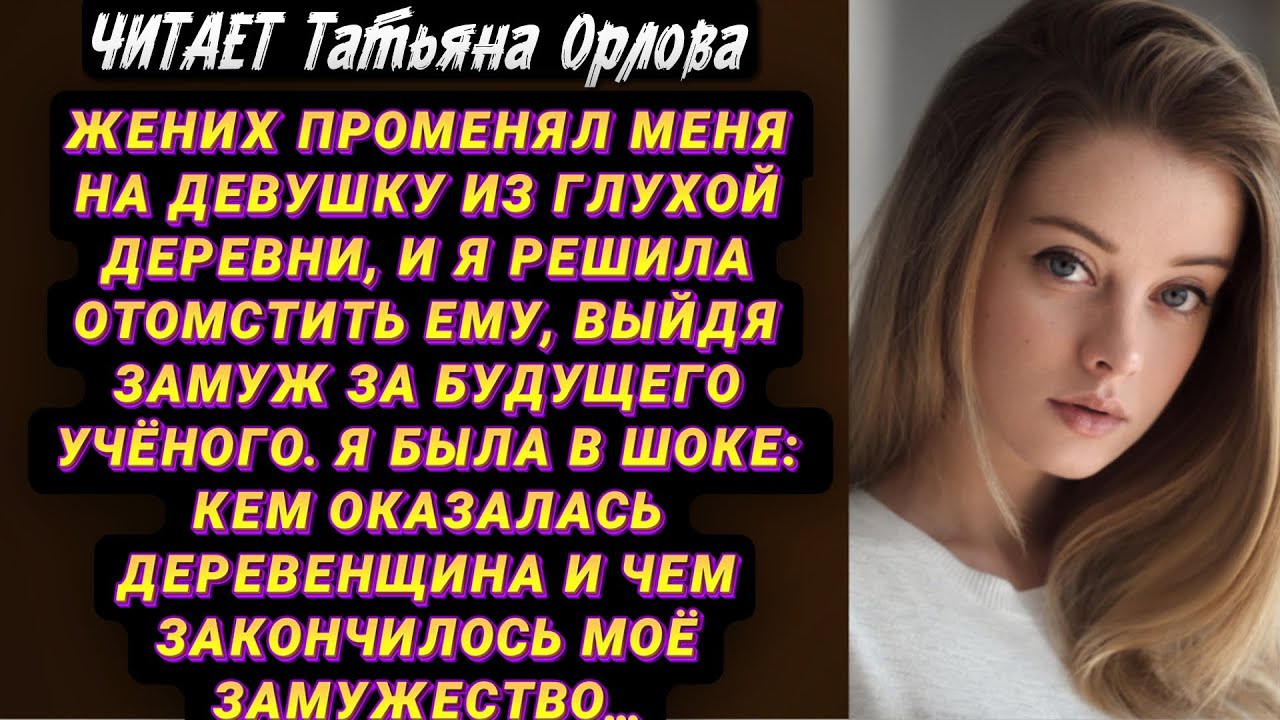 Жених променял меня на девушку из глухой деревни, и я решила отомстить ему, выйдя замуж за будущего