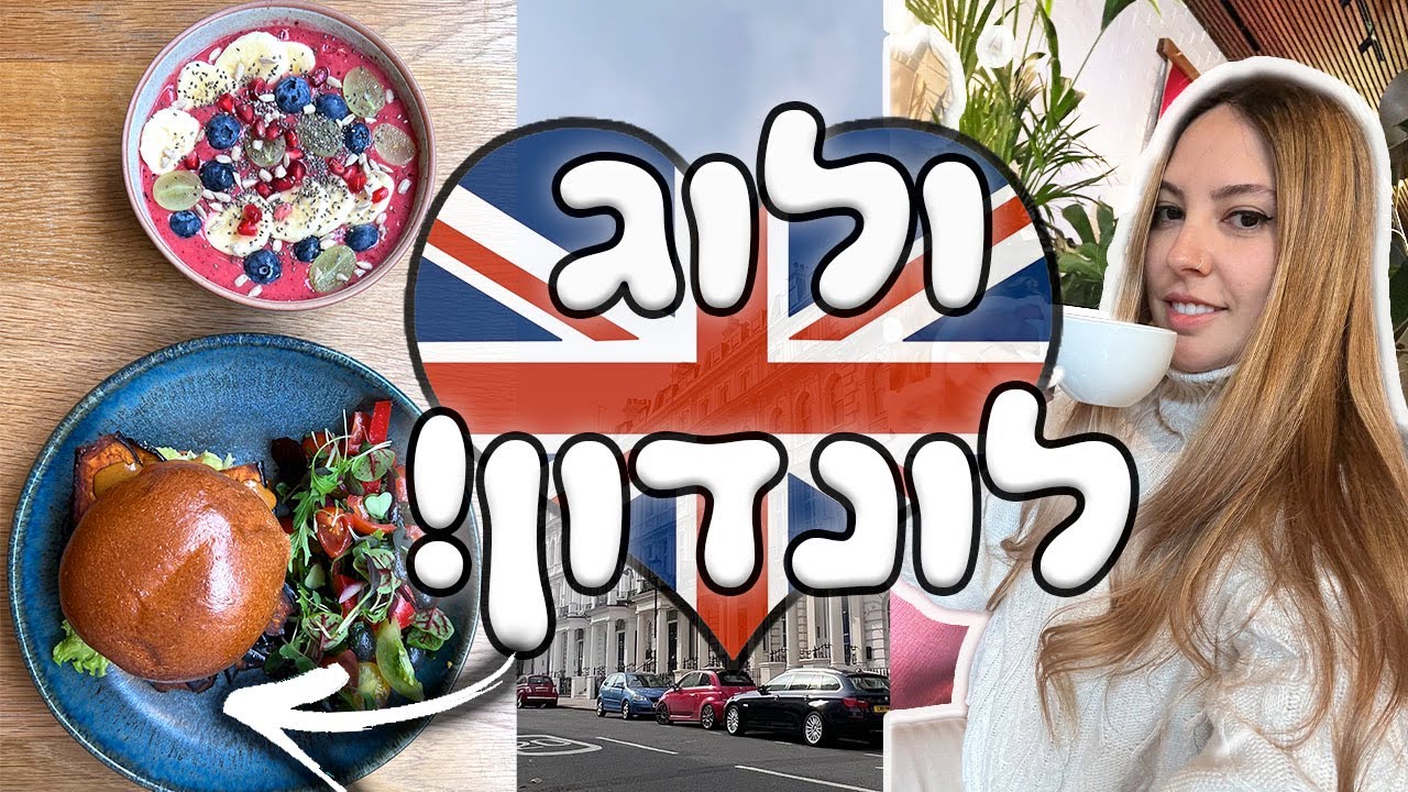 ולוג לונדון 🇬🇧 אפילו עוד יותר טעים מהולוג הקודם