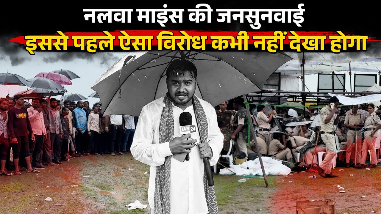 Raipur के Kharora में Nalwa के जनसुनवाई में ऐतिहासिक विरोध, पुलिस और ग्रामीण आमने सामने...