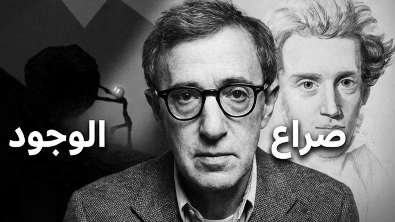 الوجودية — أنت من يصنع معنى حياتك