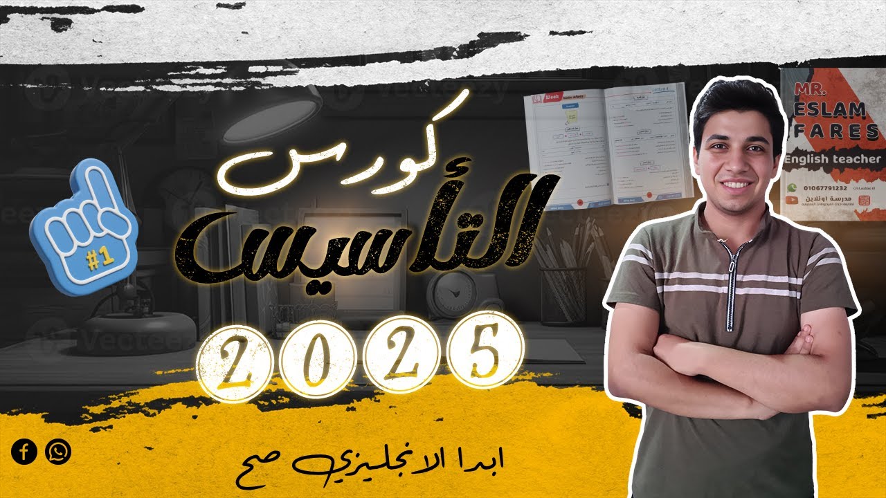 كورس تاسيس كامل في اللغة الانجليزية للمرحلة الثانوية  والاعدادية 2025