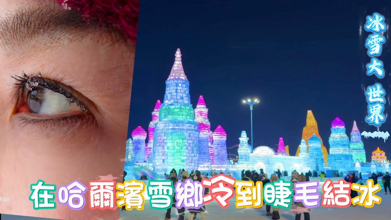 哈爾濱雪鄉冷到睫毛結冰|22度日暈 七彩雲奇景｜潑水成冰