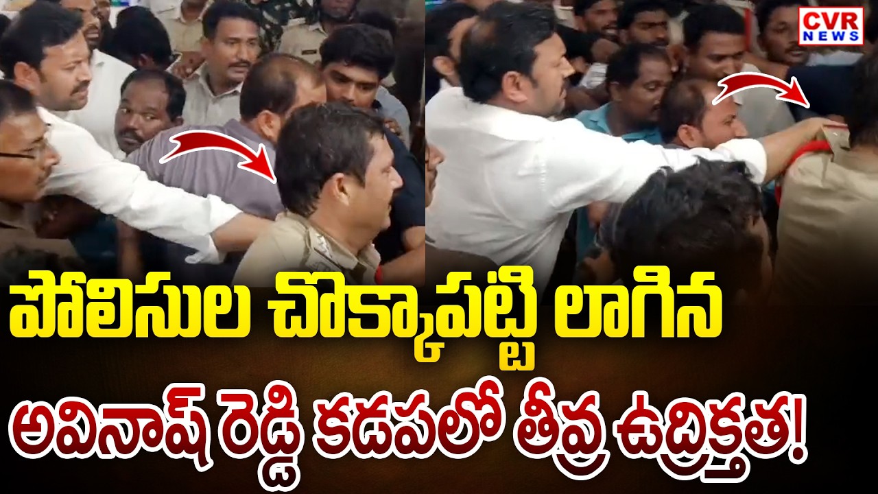 పోలిసుల చొక్కాపట్టి లాగిన అవినాష్ రెడ్డి.. కడపలో తీవ్ర ఉద్రిక్తత! | High Tension In Kadapa | CVR