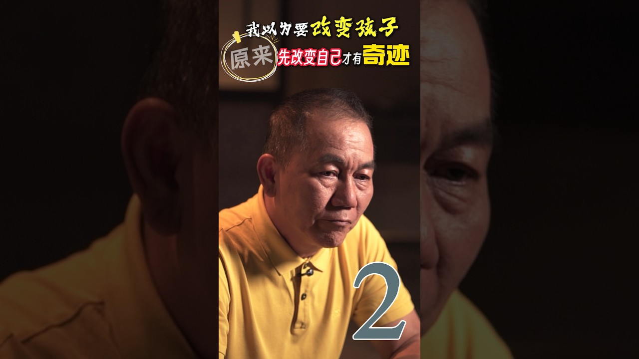 【传家宝】心有千千解｜我以为要改变孩子 原来先改变自己才有奇迹（黄镜维）下