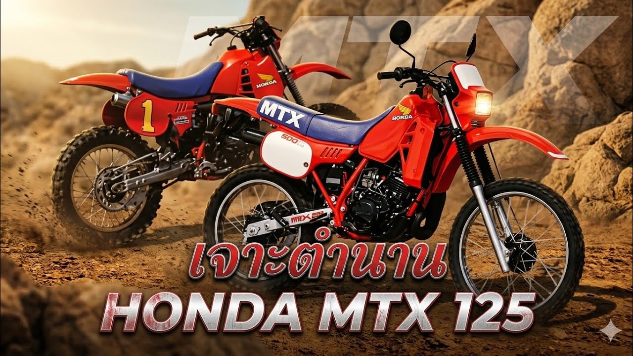 #ประวัติ ความเป็นมา #ข้อมูล #Honda #MTX 125 #ข้อดี #ข้อเสีย 