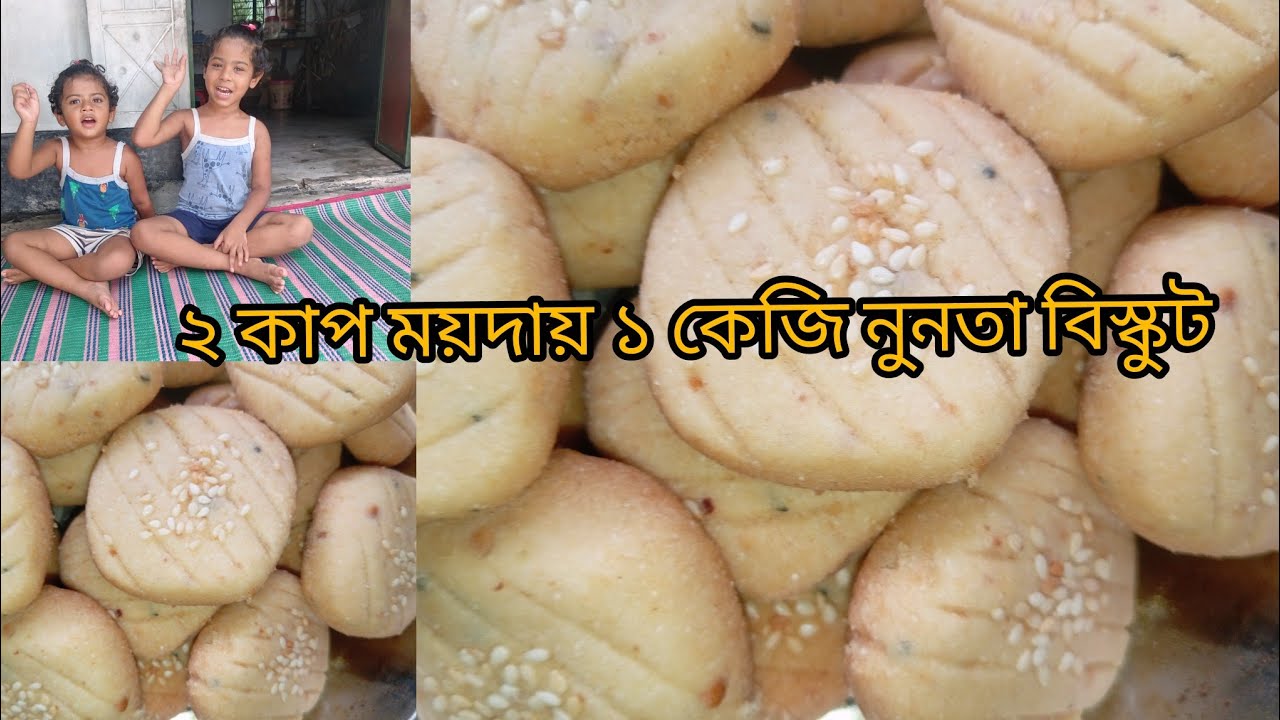 ২ কাপ ময়দায় ১ কেজি নুনতা / নোনতা   বিস্কুট বানানোর রেসিপি!! Nunta biscuit recipe @KidsMomLifeStyle