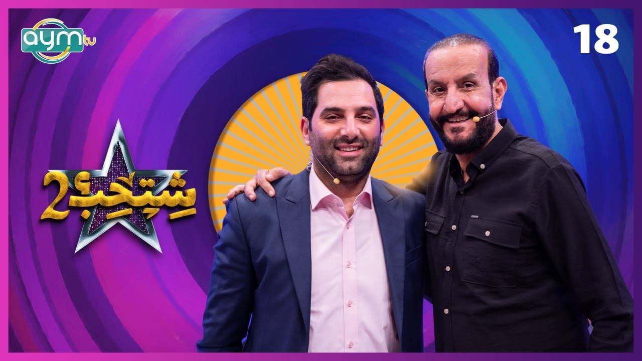 برنامج شتحب2، الفنان ناهي مهدي، الحلقة الثامنة عشر