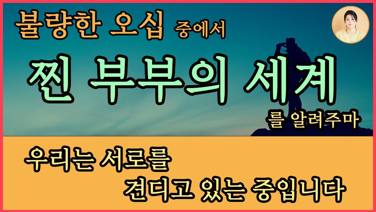 찐 부부의 세계를 알려주마!! [불량한 오십]중에서.  웃음 배꼽주의!! 이은숙 지음.나무나무출판사
