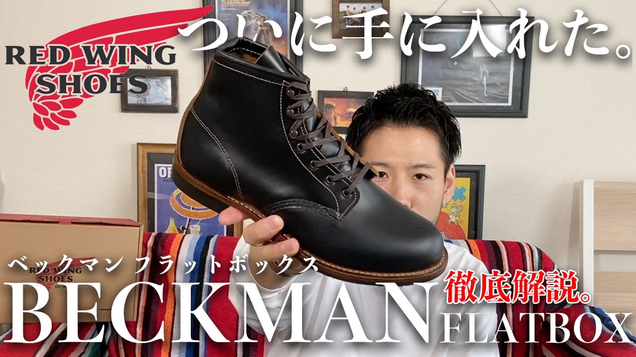 【REDWING】ついに手に入れたベックマンフラットボックス9060を徹底解説！！【レッドウィング/BECKMAN FLATBOX】