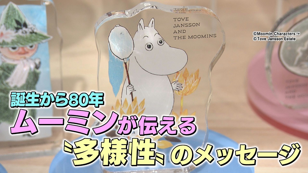 誕生から80年「ムーミン」が伝える〝多様性〟のメッセージ（2026年3月26日abnステーション）