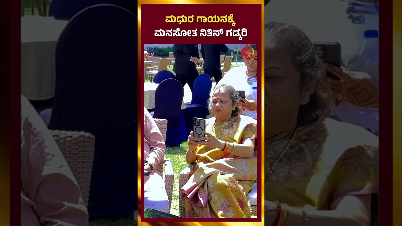 Nitin Gadkari Viral Video |  ಮಧುರ ಗಾಯನಕ್ಕೆ ಮನಸೋತ ನಿತಿನ್ ಗಡ್ಕರಿ |  Insightrush News